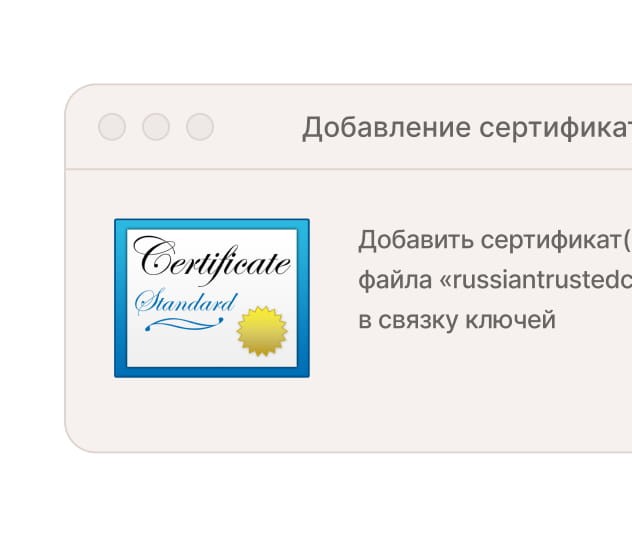 Добавление сертификата НУЦ Минцифры в связку ключей