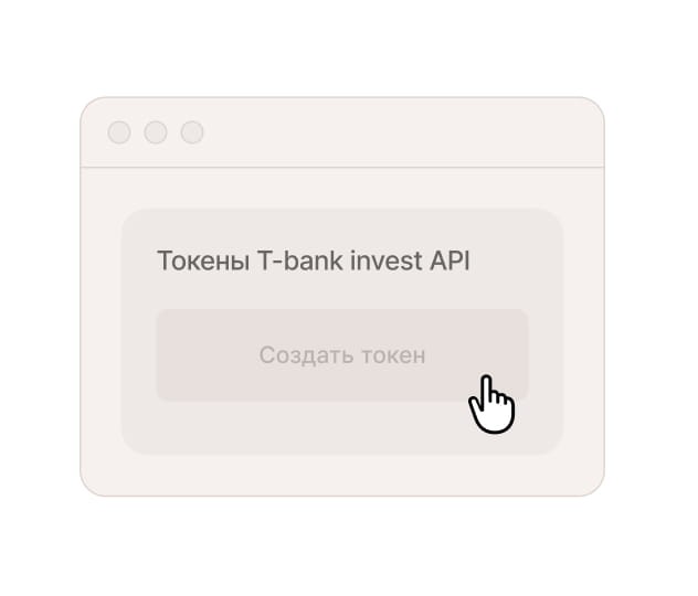 Токены T-Bank Invest API